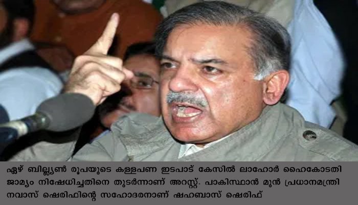 കള്ളപണ കേസില്‍ പാക് പ്രതിപക്ഷ നേതാവ് ഷഹബാസ് ഷെരിഫ് അറസ്റ്റില്‍