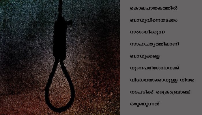 മൂന്നാറില്‍ തൂങ്ങി മരിച്ച നിലയില്‍ കണ്ടെത്തിയ ബാലികയുടെ ബന്ധുക്കളെ നുണപരിശോധനക്ക് വിധേയമാക്കാന്‍ ഒരുങ്ങി ക്രൈംബ്രാഞ്ച്
