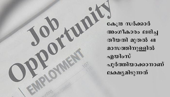 തിരഞ്ഞെടുപ്പ് അടുത്തു: പുതിയ എയിംസ് ബിഹാറില്‍: 100 എം.ബി.ബി.എസ് സീറ്റ്, 3000 തൊഴിലവസരം
