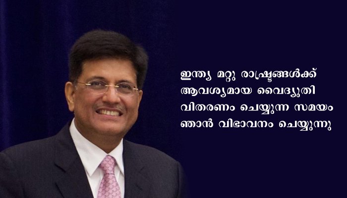 ക്ലീൻ എനർജി പദ്ധതിയിൽ ഇന്ത്യ ഏകമനസ്സോടെ പ്രവർത്തിക്കുന്നതായി മന്ത്രി ശ്രീ പിയൂഷ് ഗോയൽ