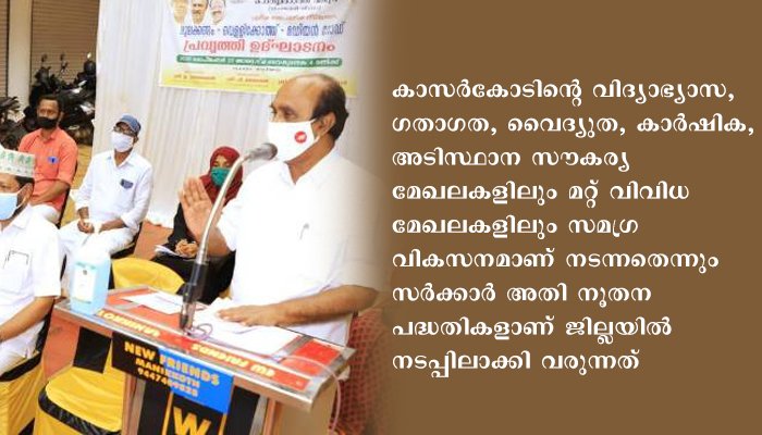 കാസര്‍ഗോഡ്  ജില്ലയുടെ സര്‍വ്വ മേഖലകളിലും വികസനം ലക്ഷ്യം: റവന്യു മന്ത്രി