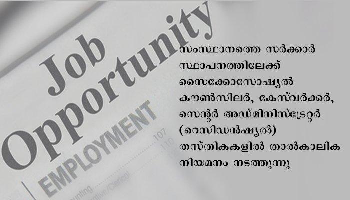എംപ്ലോയ്‌മെന്റ് എക്‌സ്‌ചേഞ്ച് മുഖേന വിവിധ തസ്തികകളിൽ താൽകാലിക നിയമനം