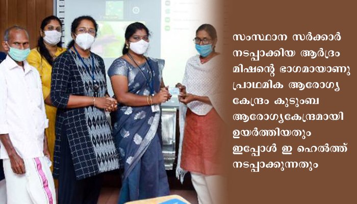 പത്തനംതിട്ട  ഇരവിപേരൂര്‍ ഗ്രാമപഞ്ചായത്തിന് കീഴിലുള്ള  ഓതറ കുടുംബ ആരോഗ്യകേന്ദ്രത്തില്‍ ഇ-ഹെല്‍ത്ത് നടപ്പാക്കി