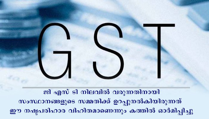 ജിഎസ്ടി നഷ്ടപരിഹാരം: മുഖ്യമന്ത്രി പ്രധാനമന്ത്രിക്ക് കത്തയച്ചു