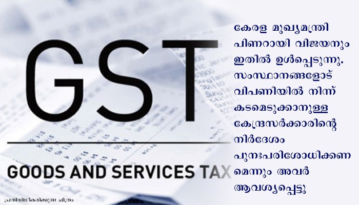 സംസ്ഥാനങ്ങൾക്ക് ലഭിക്കേണ്ട ജി.എസ്.ടി നഷ്ടപരിഹാരം നൽകണം
