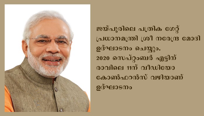 ജയ്പൂരിലെ പത്രിക ഗേറ്റ് പ്രധാനമന്ത്രി ഉദ്ഘാടനം ചെയ്യും
