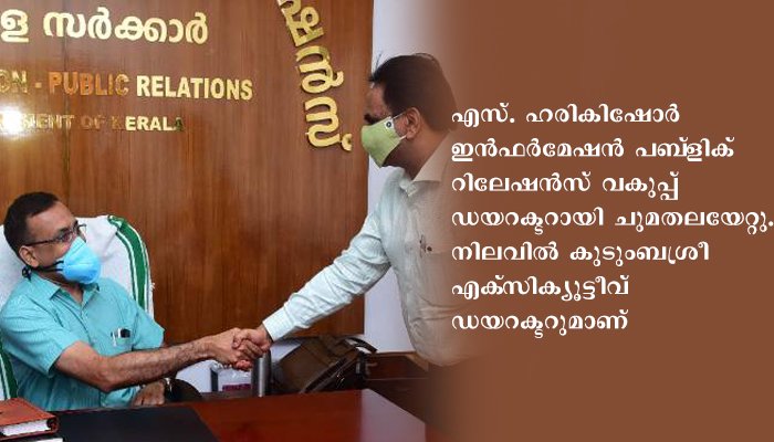 എസ്. ഹരികിഷോര്‍ പി.ആര്‍.ഡി ഡയറക്ടറായി ചുമതലയേറ്റു