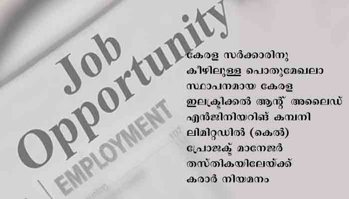 കെല്ലിൽ പ്രോജക്ട് മാനേജർ കരാർ നിയമനം