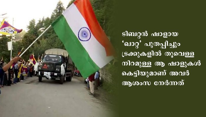 ഇന്ത്യൻ സേനയ്ക്ക് ഹൃദയത്തിൽ തൊട്ട് അഭിവാദ്യമർപ്പിച്ച് ടിബറ്റൻ സമൂഹം