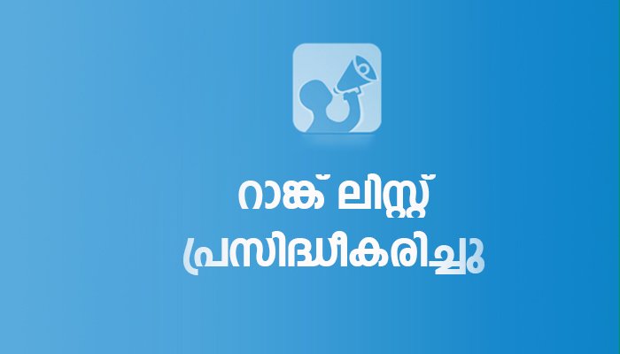 ലാറ്ററൽ എൻട്രി പ്രവേശനം: ട്രയൽ റാങ്ക് ലിസ്റ്റ് പ്രസിദ്ധീകരിച്ചു
