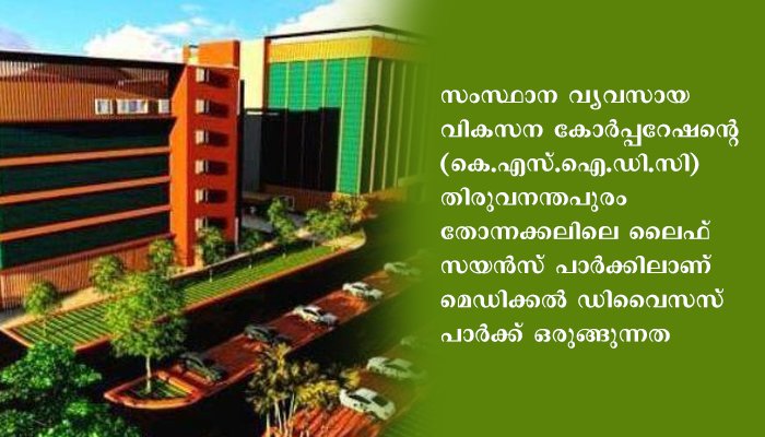 കേരളത്തിലെ ആദ്യ മെഡിക്കല്‍ ഉപകരണ നിര്‍മ്മാണ പാര്‍ക്ക് ശിലാസ്ഥാപനം മുഖ്യമന്ത്രി നിര്‍വഹിക്കും