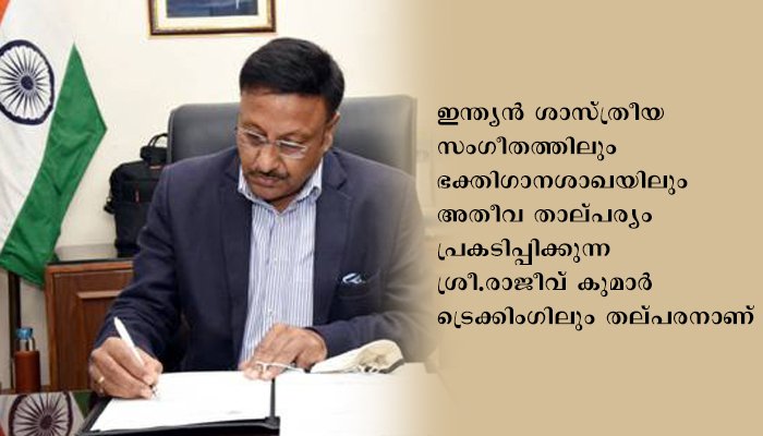 ശ്രീ.രാജീവ് കുമാർ പുതിയ തിരഞ്ഞെടുപ്പ് കമ്മീഷണറായി ചുമതലയേറ്റു