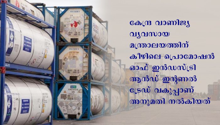 കോവിഡ് 19 പശ്ചാത്തലത്തിൽ ദ്രവ ഓക്സിജന്റെ ആഭ്യന്തര ചരക്ക് നീക്കത്തിന് ഐ എസ് ഓ ടാങ്ക് കണ്ടെയ്നറുകൾ ഉപയോഗിക്കാൻ പെട്രോളിയം & എക്സ്പ്ലോസീവ്സ് സേഫ്റ്റി ഓർഗനൈസേഷന് (PESO) അനുമതി നൽകി.