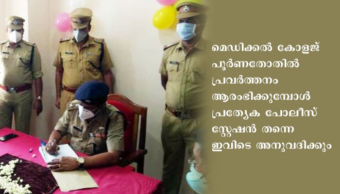പത്തനംതിട്ട  കോന്നി ഗവ.മെഡിക്കല്‍ കോളജില്‍ പോലീസ് എയ്ഡ് പോസ്റ്റ് പ്രവര്‍ത്തനം ആരംഭിച്ചു