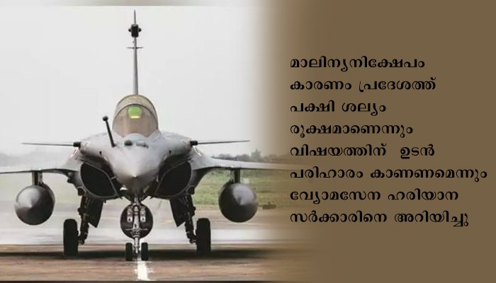 റഫേല്‍ വിമാനങ്ങള്‍ക്ക് ഭീഷണിയായി ഹരിയാന അംബാലയിലെ  മാലിന്യനിക്ഷേപം