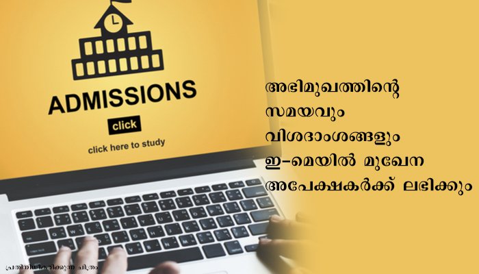 കേരള മീഡിയ അക്കാദമി പ്രവേശനം: അഭിമുഖം ഏഴു മുതല്‍