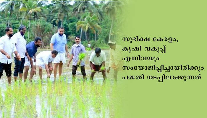 കാസര്‍കോട്  കുമ്പളയില്‍ ഒരു കോടി രൂപയുടെ കാര്‍ഷിക പദ്ധതികള്‍ നടപ്പാക്കുന്നു