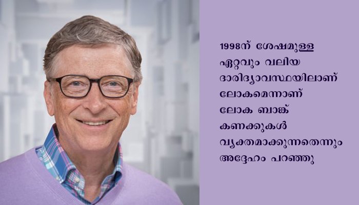 കോവിഡ് 25 ആഴ്ചയ്ക്കുള്ളില്‍ ലോകത്തെ 25 വര്‍ഷം പിന്നിലെത്തിച്ചു: ബില്‍ ഗേറ്റ്‌സ്