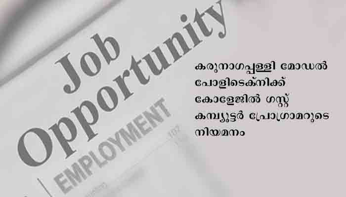 ഗസ്റ്റ് കമ്പ്യൂട്ടര്‍ പ്രോഗ്രാമര്‍; അഭിമുഖം ഏഴിന്