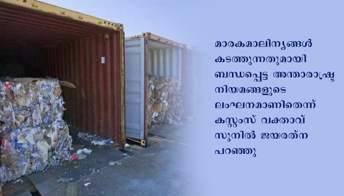 മാരക സ്വഭാവമുള്ള 21 കണ്ടെയ്നർ മാലിന്യങ്ങൾ ശ്രീലങ്ക ഇംഗ്ലണ്ടിലേക്ക് തിരിച്ചയച്ചു.