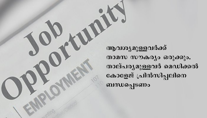 ഡോക്ടർമാരുടെ താത്കാലിക ഒഴിവ്