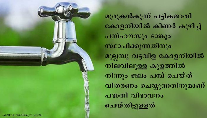 പത്തനംതിട്ട  ഏനാദിമംഗലം ഗ്രാമപഞ്ചായത്തിലെ കുടിവെള്ള പദ്ധതികളുടെ നിര്‍മാണ ഉദ്ഘാടനം 29ന്