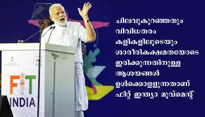 രാജ്യത്ത് അങ്ങോളമിങ്ങോളമുള്ള കായികക്ഷമതാ തല്‍പരരുമായി പ്രധാനമന്ത്രി സംസാരിക്കും ഫിറ്റ് ഇന്ത്യാ സംഭാഷണം സംഘടിപ്പിക്കുന്നത് ഫിറ്റ് ഇന്ത്യാ മൂവ്മെന്റിന്റെ പ്രഥമവാര്‍ഷികത്തില്&#x200d