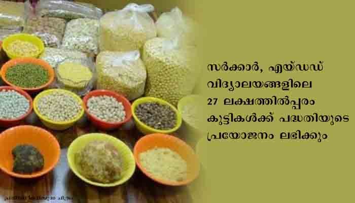 സ്‌കൂള്‍ ഉച്ചഭക്ഷണ പദ്ധതിയില്‍ ഉള്‍പ്പെട്ട കുട്ടികള്‍ക്ക് പൊതുവിദ്യാഭ്യാസ വകുപ്പിന്റെ ഭക്ഷ്യകിറ്റ്