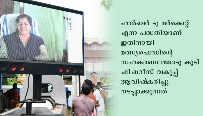 ആലപ്പുഴ ഇടനിലക്കാരെ ഒഴിവാക്കി ഗുണനിലവാരമുള്ള മത്സ്യവിപണനമാണ് സര്‍ക്കാര്‍ ലക്ഷ്യം : മന്ത്രി ജെ മേഴ്‌സിക്കുട്ടിയമ്മ