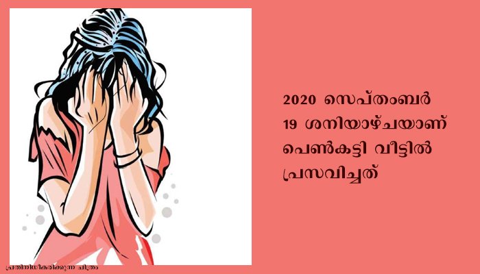 പ്രായപൂര്‍ത്തിയാവാതെ പ്രസവിച്ച പെണ്‍കുട്ടിയെ പീഡിപ്പിച്ച ആളെപ്പറ്റിി സൂചനയുളളതായി പോലീസ്