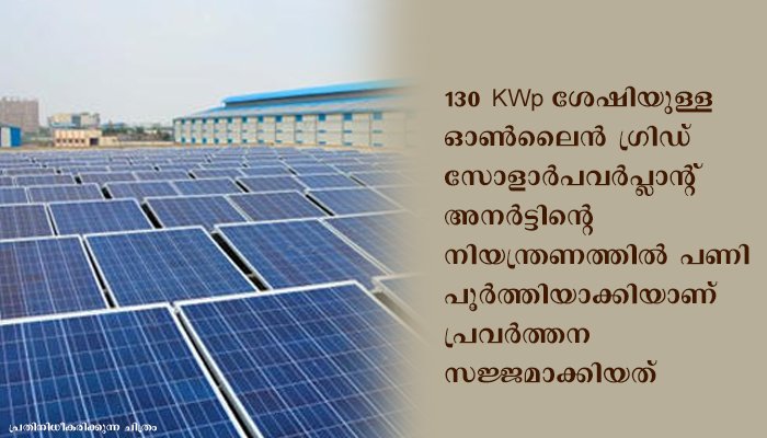എസ്.സി.ഇ.ആർ.ടി ഓഫീസിലെ സോളാർ പവർ പ്ലാന്റിന്റെ ഉദ്ഘാടനം നാളെ (സെപ്റ്റംബർ 16)