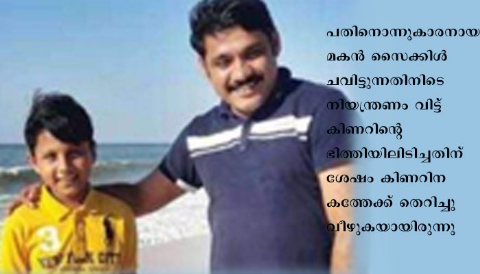 കിണറ്റില്‍ വീണയാളുടെ ടീഷര്‍ട്ടില്‍ പിടിച്ചുയര്‍ത്തിയപ്പോള്‍ കണ്ടത് സ്വന്തം മകനെ.  തലനാരിഴയ്ക്ക് അപകടം വഴിമാറിയെന്ന് അമീറലി
