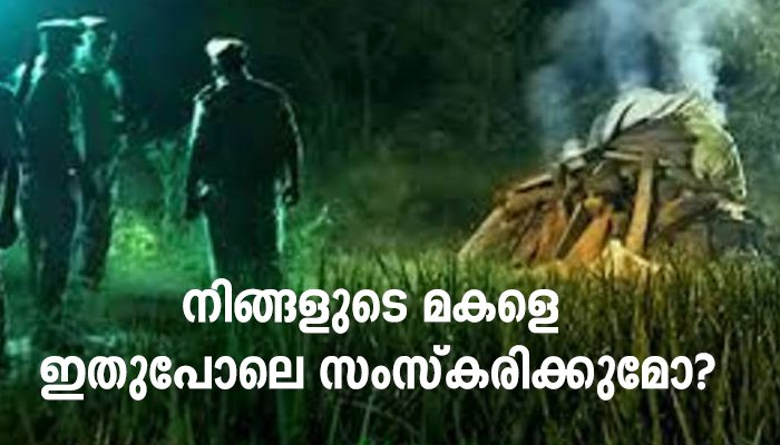 ഹൃദയമില്ലാത്ത ഉത്തർപ്രദേശ് പോലീസിനോട് ഹൃദയപൂർവ്വം കോടതി-‘നിങ്ങളുടെ മകളെ ഇതുപോലെ സംസ്കരിക്കുമോ?’
