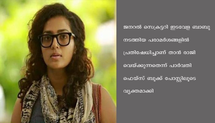 നടി പാർവതി തിരുവോത്ത് താരസംഘടനയായ അമ്മയിൽ നിന്നും രാജി വച്ചു