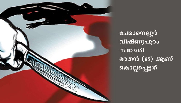 അച്ഛനെ മകൻ വെട്ടിക്കൊലപ്പെടുത്തി