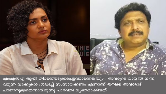 ഗണേഷ് കുമാറിൻ്റെ അധിക്ഷേപ വാക്കുകൾക്കെതിരെ നടി പാർവ്വതി തെരുവോത്ത്