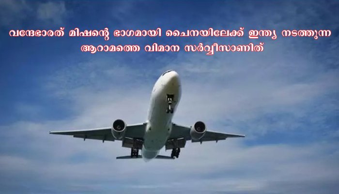 ചൈനയിലെ വുഹാനിലേക്ക് ഒക്ടോബര്‍ 30ന് എയര്‍ ഇന്ത്യ വിമാനം