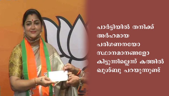 ഖുശ്ബു ബി ജെ പി അംഗത്വം സ്വീകരിച്ചു; സോണിയ ഗാന്ധിക്ക് കത്തെഴുതി കോൺഗ്രസിൽ നിന്നും രാജി