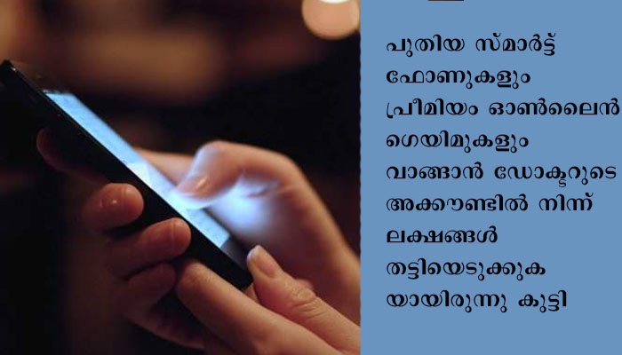 ഓൺ ലൈൻ പണവിനിമയത്തിന് ഡോക്ടർ  പതിനേഴുകാരന്റെ      സഹായം തേടി. 7.5 ലക്ഷം രൂപ തട്ടിയെടുത്തു