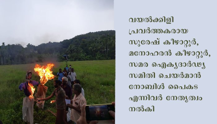 മുഖ്യമന്ത്രിയുടെയും കേന്ദ്രമന്ത്രിയുടെയും കോലം കത്തിച്ച് കീഴാറ്റൂർ വയൽക്കിളികൾ
