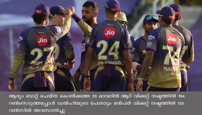 ഡൽഹിക്ക് അടിതെറ്റി , വരുൺ ചക്രവർത്തിയുടെ സ്പിൻ മാന്ത്രികതയിൽ കൊൽക്കത്തയ്ക്ക് വിജയം