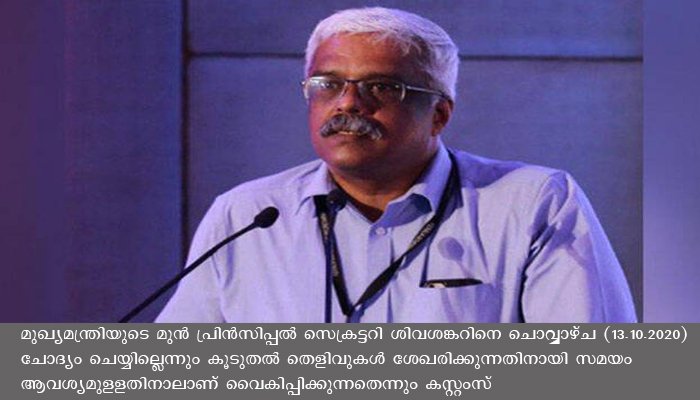 ശിവശങ്കറിനെതിരെ കൂടുതല്‍ തെളിവുകള്‍ ശേഖരിക്കുമെന്ന് കസ്റ്റംസ്