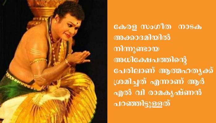 ആർ എൽ വി രാമകൃഷ്ണന്റെ  ആത്മഹത്യാ ശ്രമം, അന്വേഷണത്തിന് ഉത്തരവിട്ട് മനുഷ്യാവകാശ കമ്മീഷൻ