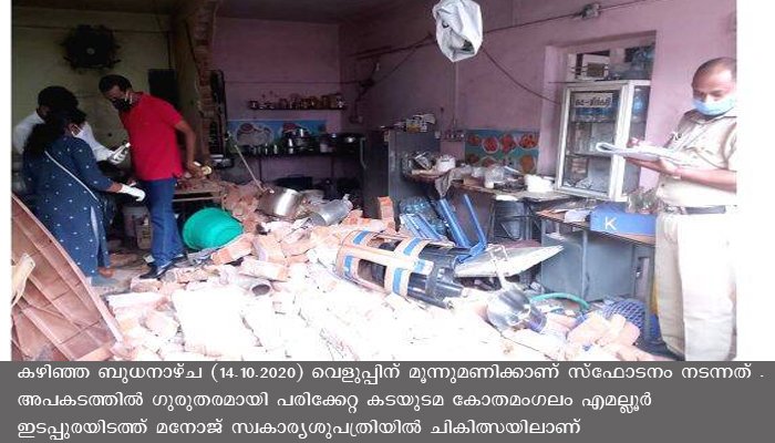 കൂത്താട്ടുകളത്ത്  സ്ഫോടനം നടന്ന തട്ടുകട ഫോറന്‍സിക്ക് സംഘം പരിശോധന നടത്തി