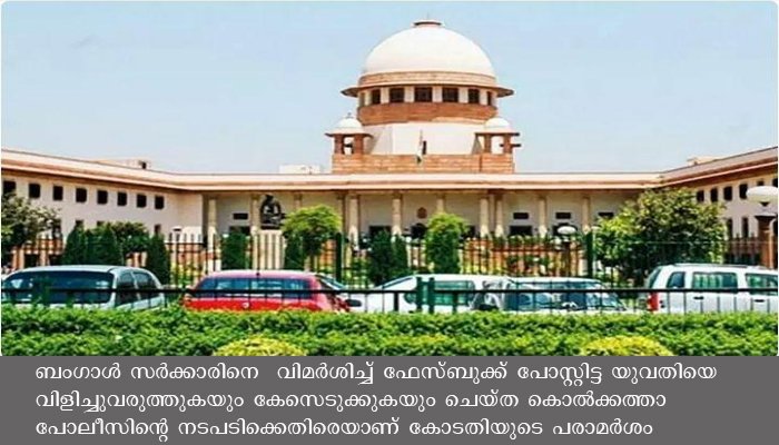 ഫെയ്സ് ബുക്ക് പോസ്റ്റിൻ്റെ പേരിൽ യുവതിക്കെതിരെ കേസെടുത്ത കൊൽക്കത്താ പൊലീസിന് സുപ്രീം കോടതിയുടെ രൂക്ഷ വിമർശനം, ഇത് ഒരു സ്വതന്ത്ര രാജ്യമായി തുടരട്ടെയെന്നും പരമോന്നത കോടതി