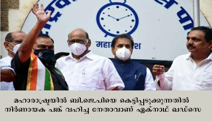 മഹാരാഷ്ട്രയിലെ മുൻ മന്ത്രിയും മുതിർന്ന ബി ജെ പി നേതാവുമായ ഏകനാഥ് ഖാദ്സെ ശരത് പവാറിൽ നിന്ന് എൻ സി പി അംഗത്വം സ്വീകരിച്ചു