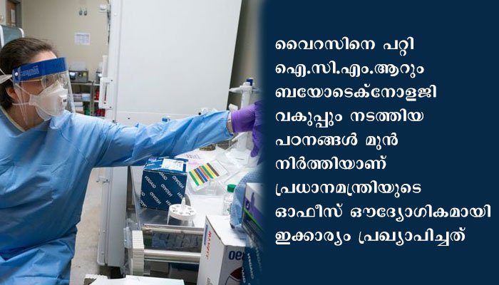 ഇന്ത്യയിലെ കൊറോണ വൈറസിന് മ്യൂട്ടേഷൻ വന്നിട്ടില്ലെന്ന് പ്രധാനമന്ത്രിയുടെ ഓഫീസ്; വാക്സിൻ ഗവേഷണത്തിൽ ആശങ്ക ആവശ്യമില്ല