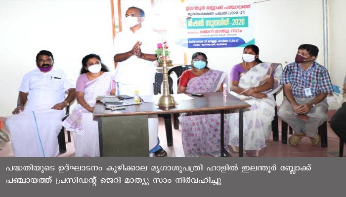മിഷന്‍ സുനന്ദിനി പദ്ധതിക്ക് ഇലന്തൂര്‍ ബ്ലോക്കില്‍ തുടക്കമായി