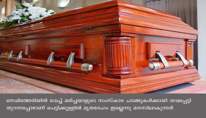 മൃതദേഹം ഇല്ല ,  ആംബുലൻസിൽ വീട്ടിലെത്തിച്ചത് ശവപ്പെട്ടി മാത്രം