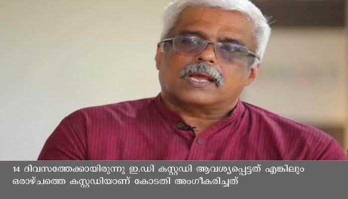എം ശിവശങ്കറിനെ ഒരാഴ്ചത്തെ കസ്റ്റഡിയില്‍ വിട്ട് കോടതി, ശിവശങ്കർ കേസിൽ അഞ്ചാം പ്രതി